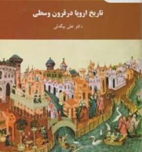 کتاب تاریخ اروپا در قرون وسطی اثر علی بیگدلی انتشارات پیام نور