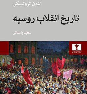 کتاب تاریخ انقلاب روسیه اثر لئون تروتسکی