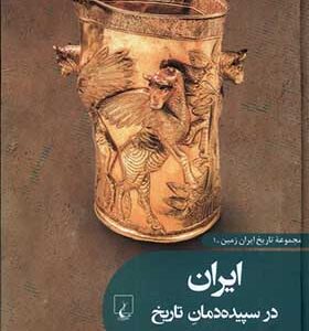 کتاب تاریخ ایران زمین 1 ایران در سپیده‌دمان تاریخ اثر محسن جعفری انتشارات ققنوس