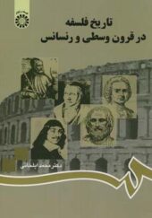 کتاب تاریخ فلسفه در قرون وسطی و رنسانس اثر محمد ایلخانی انتشارات سمت