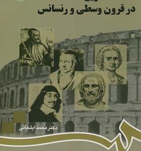 کتاب تاریخ فلسفه در قرون وسطی و رنسانس اثر محمد ایلخانی انتشارات سمت