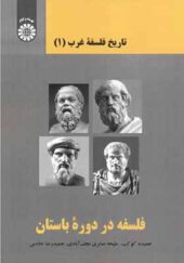 کتاب تاریخ فلسفه غرب 1 فلسفه در دوران باستان اثر حمیده کوکب و دیگران انتشارات سمت