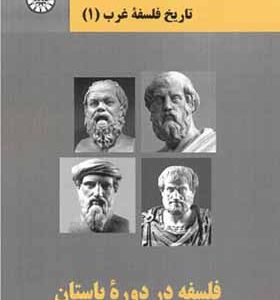 کتاب تاریخ فلسفه غرب 1 فلسفه در دوران باستان اثر حمیده کوکب و دیگران انتشارات سمت