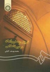 کتاب تاریخ هنر معماری ایران در دوره اسلامی اثر محمدیوسف کیانی انتشارات سمت