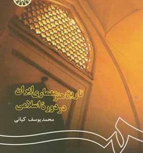 کتاب تاریخ هنر معماری ایران در دوره اسلامی اثر محمدیوسف کیانی انتشارات سمت