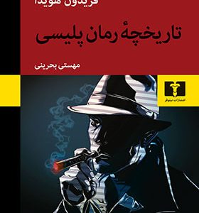 کتاب تاریخچه ی رمان پلیسی اثر فریدون هویدا