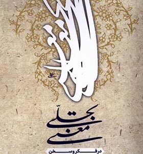 کتاب تجلی معنی در فکر و سخن اثر غلامحسین ابراهیمی دینانی انتشارات نور اشراق