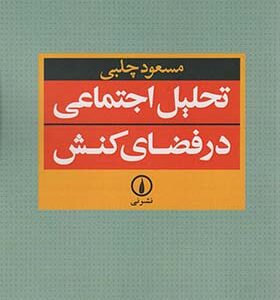کتاب تحلیل اجتماعی در فضای کنش