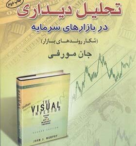 کتاب تحلیل دیداری در بازار سرمایه اثر جان مورفی