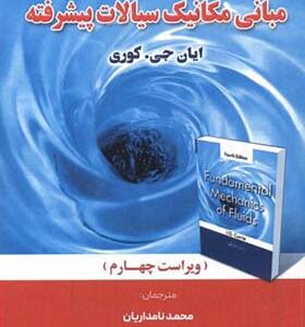 کتاب تحلیل و تشریح کامل مسائل مبانی مکانیک سیالات پیشرفته اثر ایان جی کوری