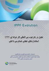 کتاب تحول در چارچوب بین المللی کار حرفه ایIPPFاستانداردهای جهانی حسابرسی داخلی