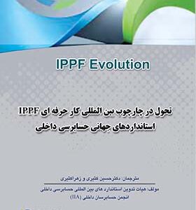کتاب تحول در چارچوب بین المللی کار حرفه ایIPPFاستانداردهای جهانی حسابرسی داخلی