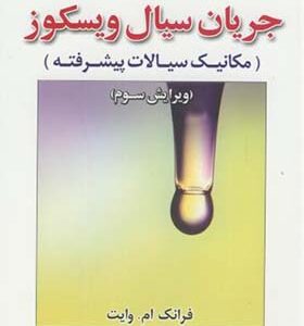 کتاب تحیل تشریح کامل مسائل جریان سیال ویسکوز مکانیک سیالات پیشرفته اثر فرانک ام وایت