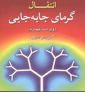 کتاب تحیل و تشریح کامل مسائل انتقال گرمای جا به جایی اثر آدرین بژن ترجمه بهرام پوستی