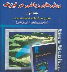 کتاب تحیل و تشریح کامل مسائل روش های ریاضی در فیزیک جلد 1 اثر جورج آرفکن