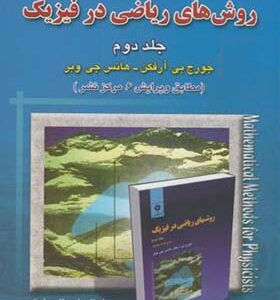 کتاب تحیل و تشریح کامل مسائل روش های ریاضی در فیزیک جلد 2 اثر جورج آرفکن
