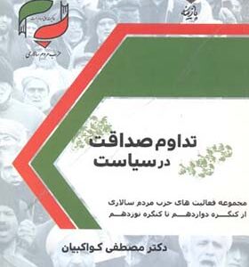 کتاب تداوم صداقت در سیاست اثر مصطفی کواکبیان انتشارات پازینه