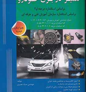 کتاب تعمیرکار برق خودرو درجه 1و2 ا