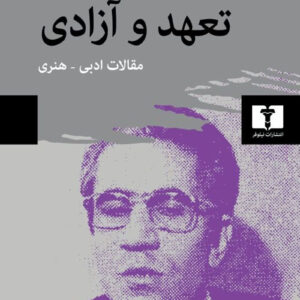 کتاب تعهد و آزادی اثر مصطفی رحیمی انتشارات نیلوفر