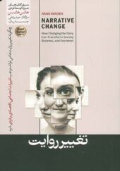 کتاب تغییر روایت چگونه تغییر روایت می تواند موجب تغییرات اجتماعی اقتصادی و فردی شود اثر هانس هانسن