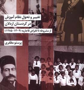 کتاب تغییر و تحول نظام آموزش در کردستان اردلان