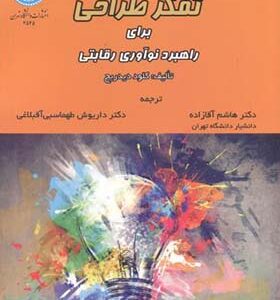 کتاب تفکر طراحی برای راهبرد نوآوری رقابتی اثر کلود دیدریچ