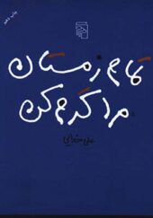 کتاب تمام زمستان مرا گرم کن اثر علی خدایی انتشارات مرکز