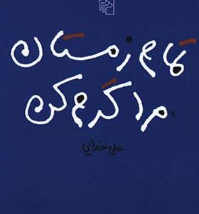 کتاب تمام زمستان مرا گرم کن اثر علی خدایی انتشارات مرکز