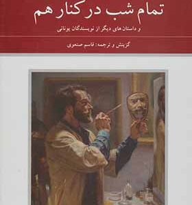 کتاب هنرمند دیوانه 2 جلدی