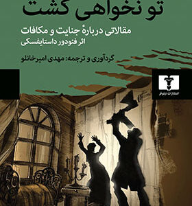 کتاب تو نخواهی کشت مقالاتی درباره ی رمان جنایت و مکافات