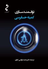 کتاب توانمندسازی کمیته حسابرسی اثر محمد غواصی کناری انتشارات کیومرث