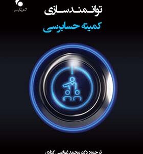 کتاب توانمندسازی کمیته حسابرسی اثر محمد غواصی کناری انتشارات کیومرث