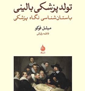 کتاب تولد پزشکی بالینی اثر میشل فوکو ترجمه فاطمه ولیانی انتشارات ماهی