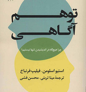 کتاب توهم آگاهی چرا هیچ گاه در اندیشیدن تنها نیستیم