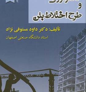 کتاب تکنولوژی و طرح اختلاط بتن اثر داود مستوفی نژاد