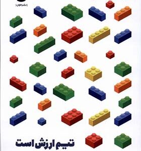 کتاب تیم ارزش است مانیفستی‌ برای‌ تیم‌ها‌ و‌ رهبران