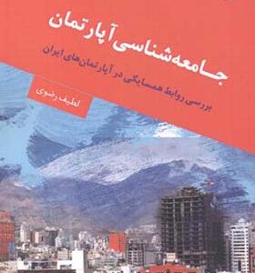 کتاب جامعه شناسی آپارتمان اثر لطیف رضوی انتشارات بعثت