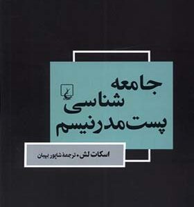 کتاب جامعه‌ شناسی پست‌ مدرنیسم اثر اسکات لش
