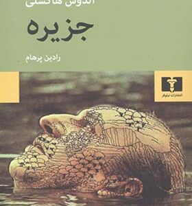 کتاب جزیره اثر آلدوس هاکسلی