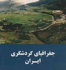 کتاب جغرافیای گردشگری ایران اثر اسماعیل علی اکبری انتشارات سمت