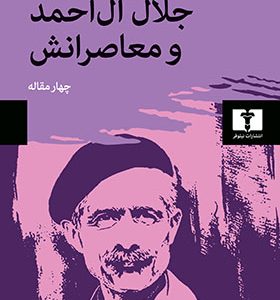 کتاب جلال آل احمد و معاصرانش