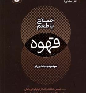 کتاب جملاتی با طعم قهوه مترجم مهدی طباطبایی فر انتشارات مولانا