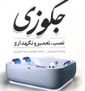 کتاب جکوزی نصب تعمیر و نگهداری اثر تری تمنن ترجمه سعید خوان پور انتشارات یزدا