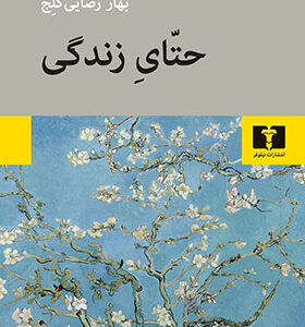کتاب حتّای زندگی