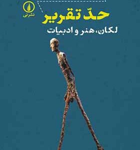 کتاب حد تقریر لکان هنر و ادبیات اثر ناتاشا محرم زاده انتشارات نی