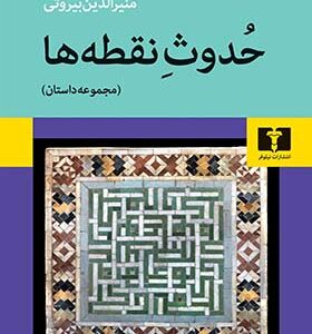 کتاب حدوث نقطه ها اثر منیرالدین بیروتی انتشارات نیلوفر