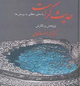 کتاب حدیث کرامت پاسخ منطقی به پرسش ها اثر محمد استعلامی انتشارات سخن