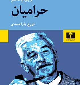 کتاب حرامیان اثر ویلیام فاکنر