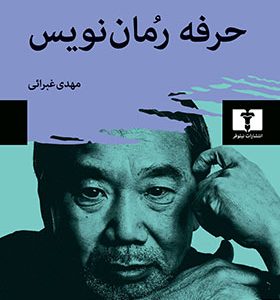 کتاب حرفه رمان نویس