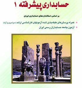 کتاب حسابداری پیشرفته 1 اثر اسماعیل